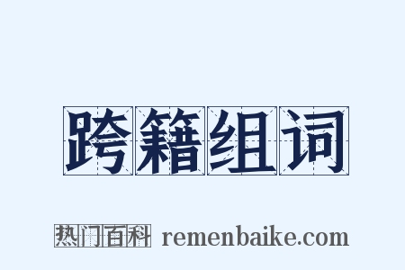 跨籍组词是什么意思的图片